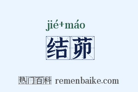 结茆是什么意思的图片